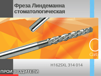 Фреза Линдеманна стоматологическая
