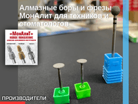 Алмазные боры и фрезы МонАлит для техников и стоматологов нового поколения