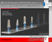 Дентальные имплантаты КОНМЕТ - набор в наличии