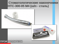 Стоматологические наконечники НТС-300-05 М4 (ш/п - сталь)