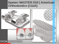 Брекет MASTER 018 ( American Orthodontics (США)