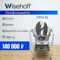 Урофлоуметр «УФМ-01 Яровит» Б/У