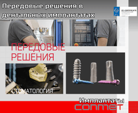 Передовые решение в дентальных имплантатах