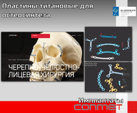 Пластины титановые для остеосинтеза КОНМЕТ