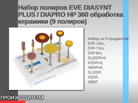 Набор полиров EVE DIASYNT PLUS / DIAPRO HP 360 обработка керамики (9 полиров)