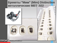 Брекеты "Мим" (Mim) Distinction металлические MBT