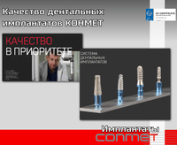 Качество дентальных имплантатов КОНМЕТ