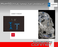 МиКРО пластины титановые