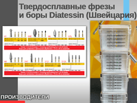 Твердосплавные фрезы и боры Diatessin (Швейцария)