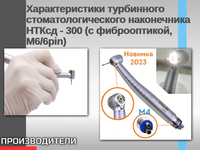 Характеристики турбинного стоматологического наконечника НТКсд - 300 (с фиброоптикой, М6/6pin)