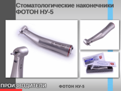 Стоматологические наконечники ФОТОН НУ-5