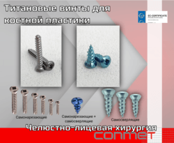 Титановые винты для костной пластики