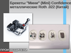 Брекеты "Мини" (Mini) Confidence металлические Roth .022 Shinye (Китай)