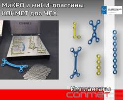 МиКРО и миНИ-пластины КОНМЕТ для ЧЛХ
