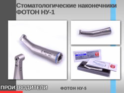 Стоматологические наконечники ФОТОН НУ-1