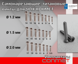 Самонарезающие, титановые винты для ЧЛХ КОНМЕТ