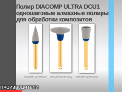 Полир DIACOMP ULTRA DCU1