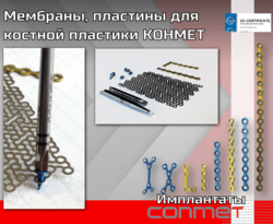Титановые мембраны и пластины КОНМЕТ для костной пластики