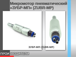 Микромотор пневматический «ЗУБР-МП» (ZUBR-MP)
