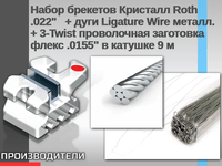 Набор брекетов Кристалл Roth .022"  + дуги Ligature Wire металл. + 3-Twist проволочная заготовка флекс