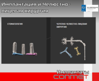 Имплантация и Челюстно-лицевая хирургия