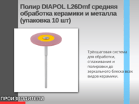 Полир DIAPOL L26Dmf средняя обработка керамики и металла (упаковка 10 шт)