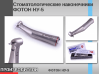 Стоматологические наконечники ФОТОН НУ-5