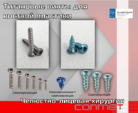 Титановые винты для костной пластики