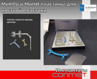 МиКРо и МиНИ пластины для костной пластики