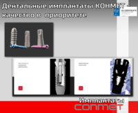 Дентальные имплантаты КОНМЕТ - качество в приоритете