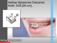 Набор брекетов Гексагон Roth .018 (20 шт)