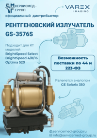 Новые рентгеновские излучатели производителя Varex (США)