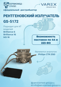 Новые рентгеновские излучатели производителя Varex (США)