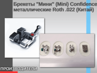 Брекеты "Мини" (Mini) Confidence металлические Roth .022 Shinye (Китай)