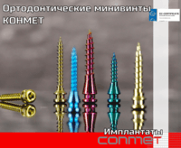 Ортодонтические минивинты КОНМЕТ