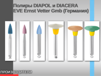 Полиры DIAPOL и DIACERA EVE Ernst Vetter Gmb (Германия)