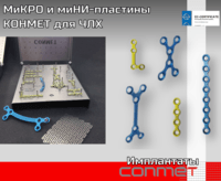 МиКРО и миНИ-пластины КОНМЕТ для ЧЛХ