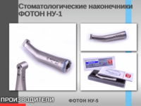Стоматологические наконечники ФОТОН НУ-1