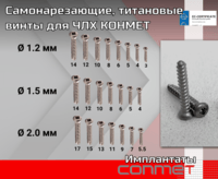 Самонарезающие, титановые винты для ЧЛХ КОНМЕТ