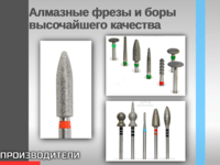 Алмазные фрезы и боры высочайшего качества
