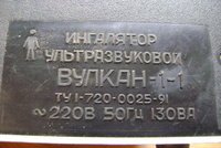 Уз-ингалятор «Утёс Вулкан-1.1»