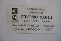 Стерилизатор воздушный гп-80мо ухл4.2