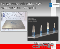 Специальное предложение: хирургический набор и имплантаты