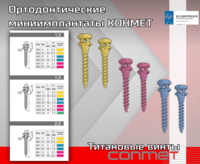 Ортодонтические титановые миниимплантаты КОНМЕТ