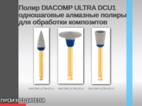 Полир DIACOMP ULTRA DCU1