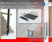 Титановые мембраны и пластины КОНМЕТ для костной пластики