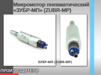 Микромотор пневматический «ЗУБР-МП» (ZUBR-MP)