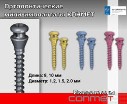 Размерный ряд ортодонтических винтов КОНМЕТ