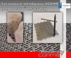 Мембраны и пластины для костной пластики