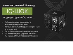 IQшоколад для ясности ума и концентрации работы мозга